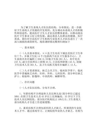 县医疗卫生人才队伍建设情况调研报告