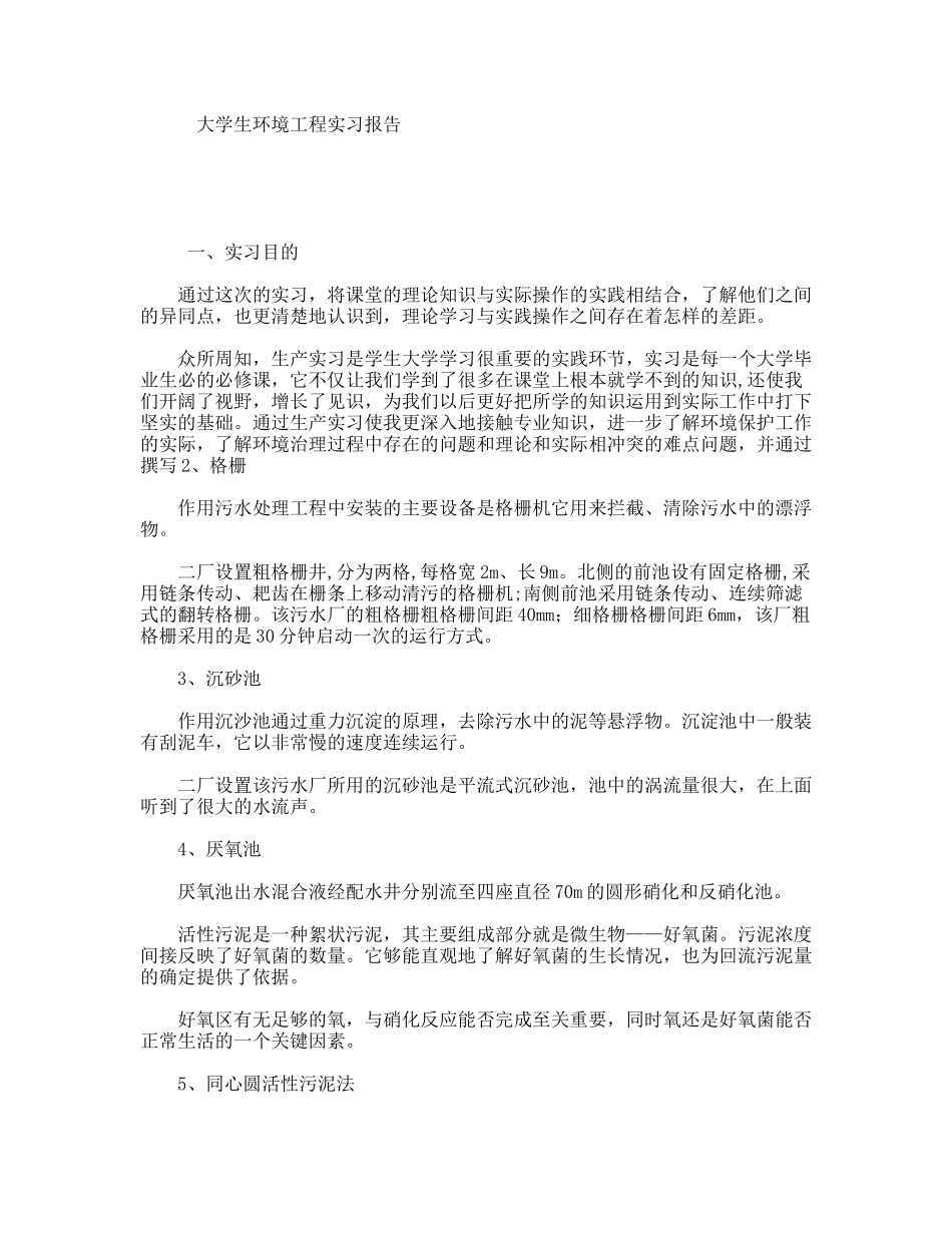 大学生环境工程实习报告_第1页