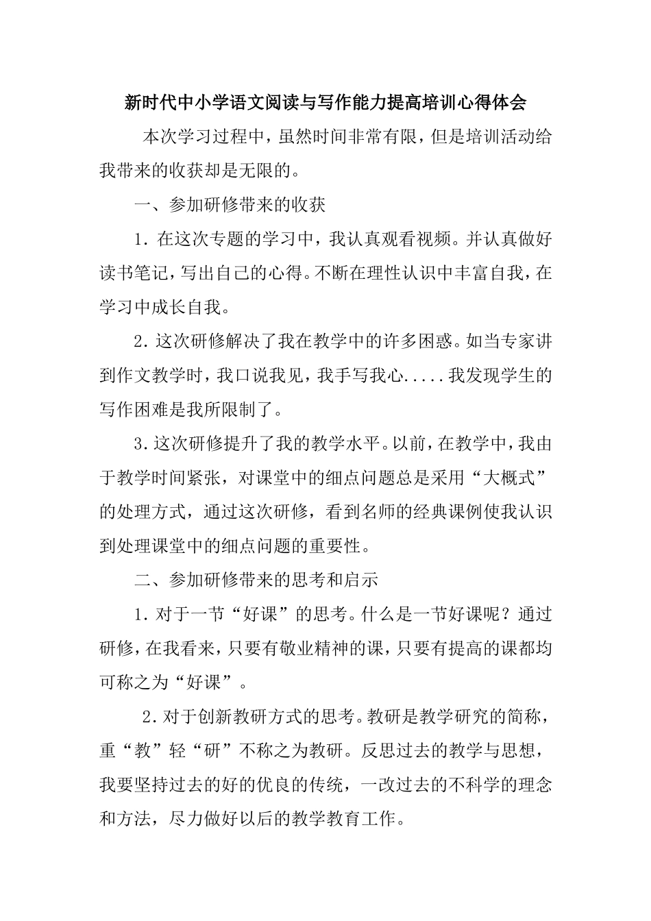 新时代中小学语文阅读与写作能力提高培训心得体会_第1页