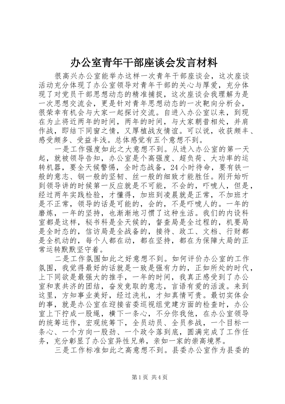 办公室青年干部座谈会讲话材料_第1页