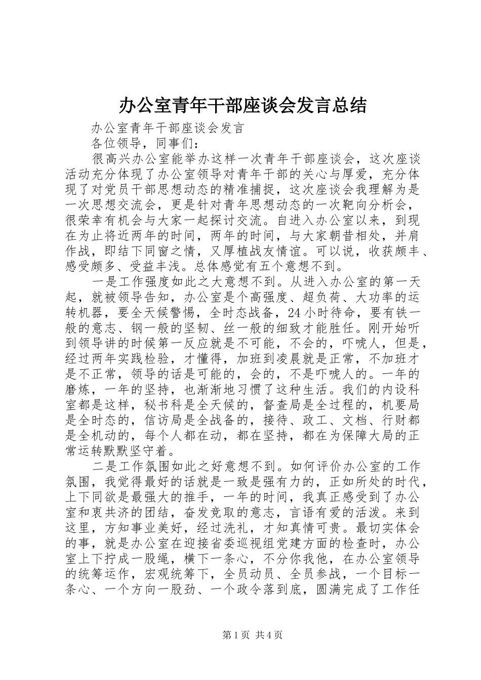 办公室青年干部座谈会讲话总结_第1页