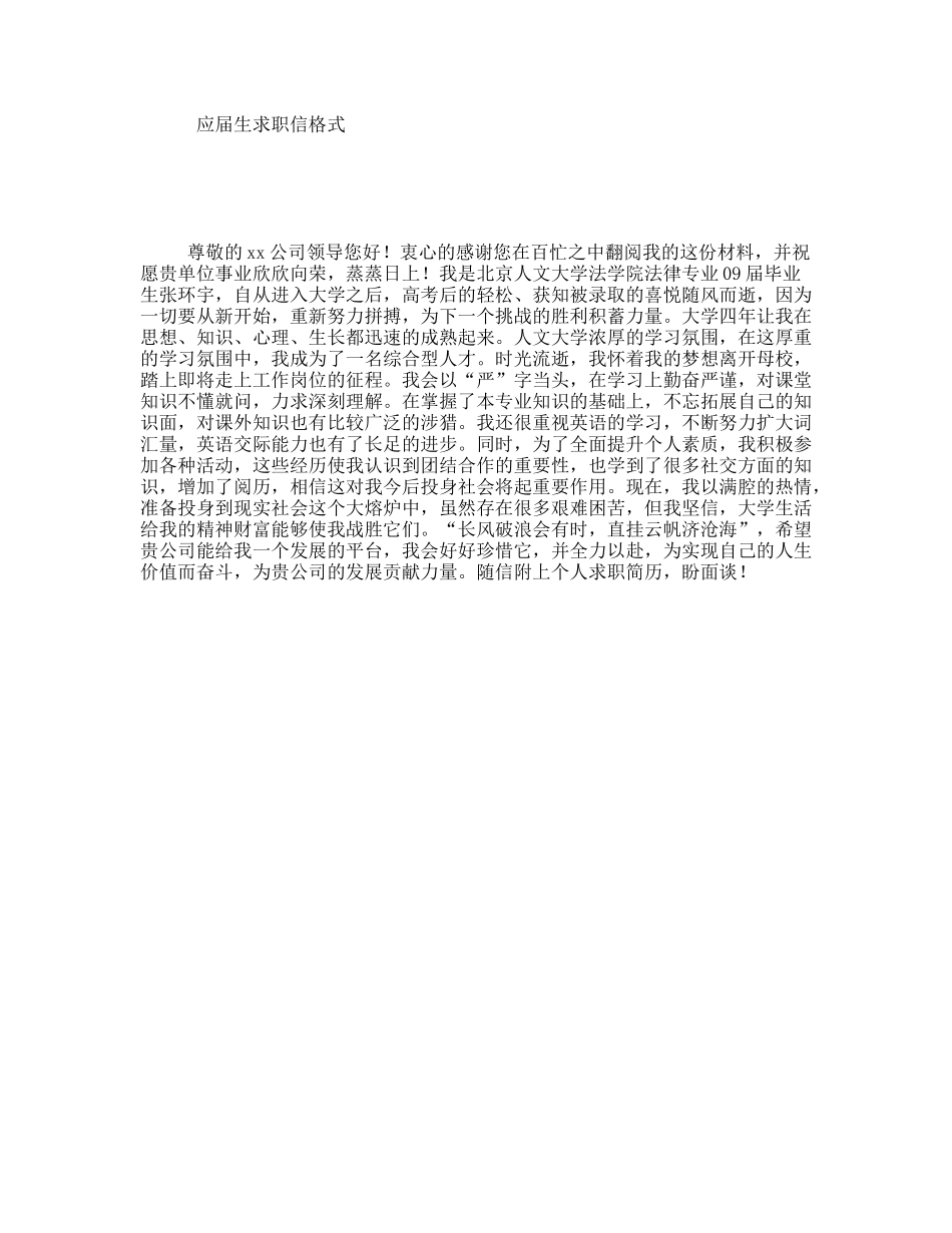 应届生求职信格式_第1页