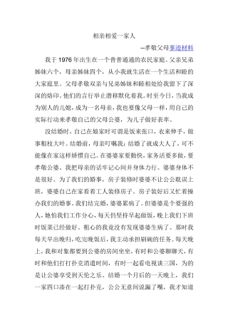 相亲相爱一家人--孝敬父母事迹材料