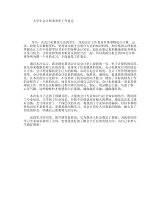 大学生会计师事务所工作鉴定