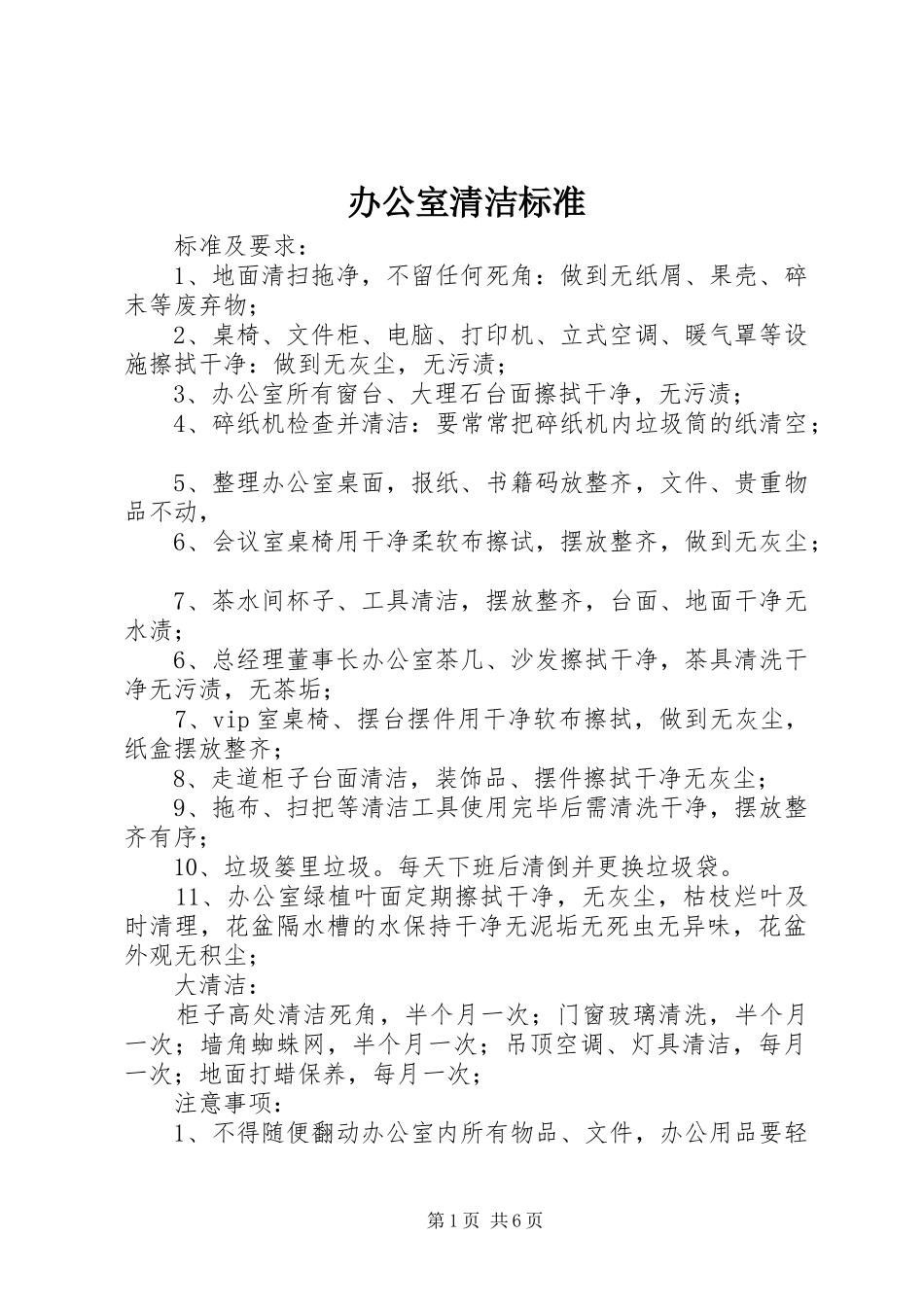 办公室清洁标准_第1页