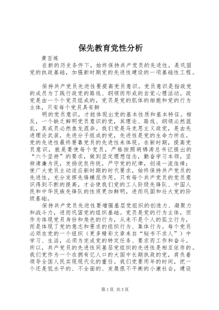 保先教育党性分析