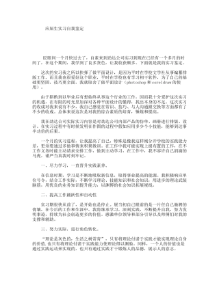 应届生实习自我鉴定