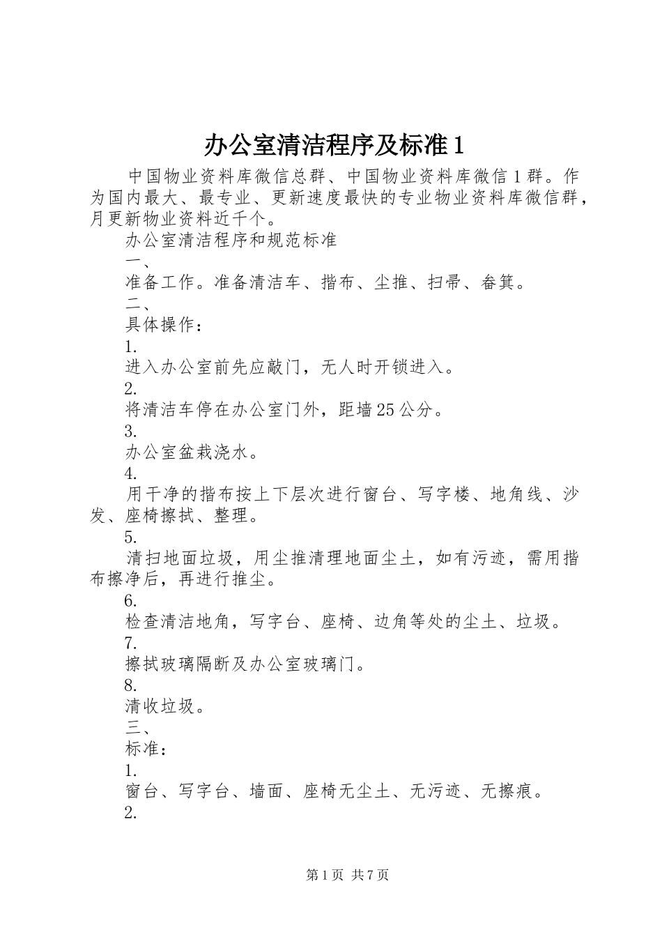 办公室清洁程序及标准_第1页