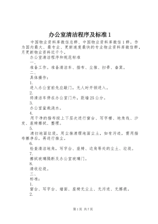 办公室清洁程序及标准