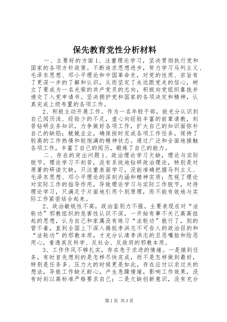 保先教育党性分析材料_第1页