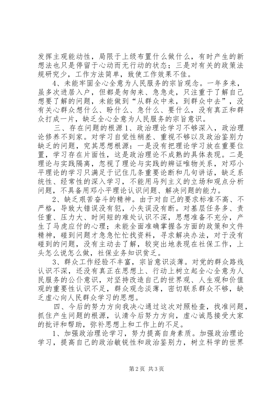 保先教育党性分析材料_第2页