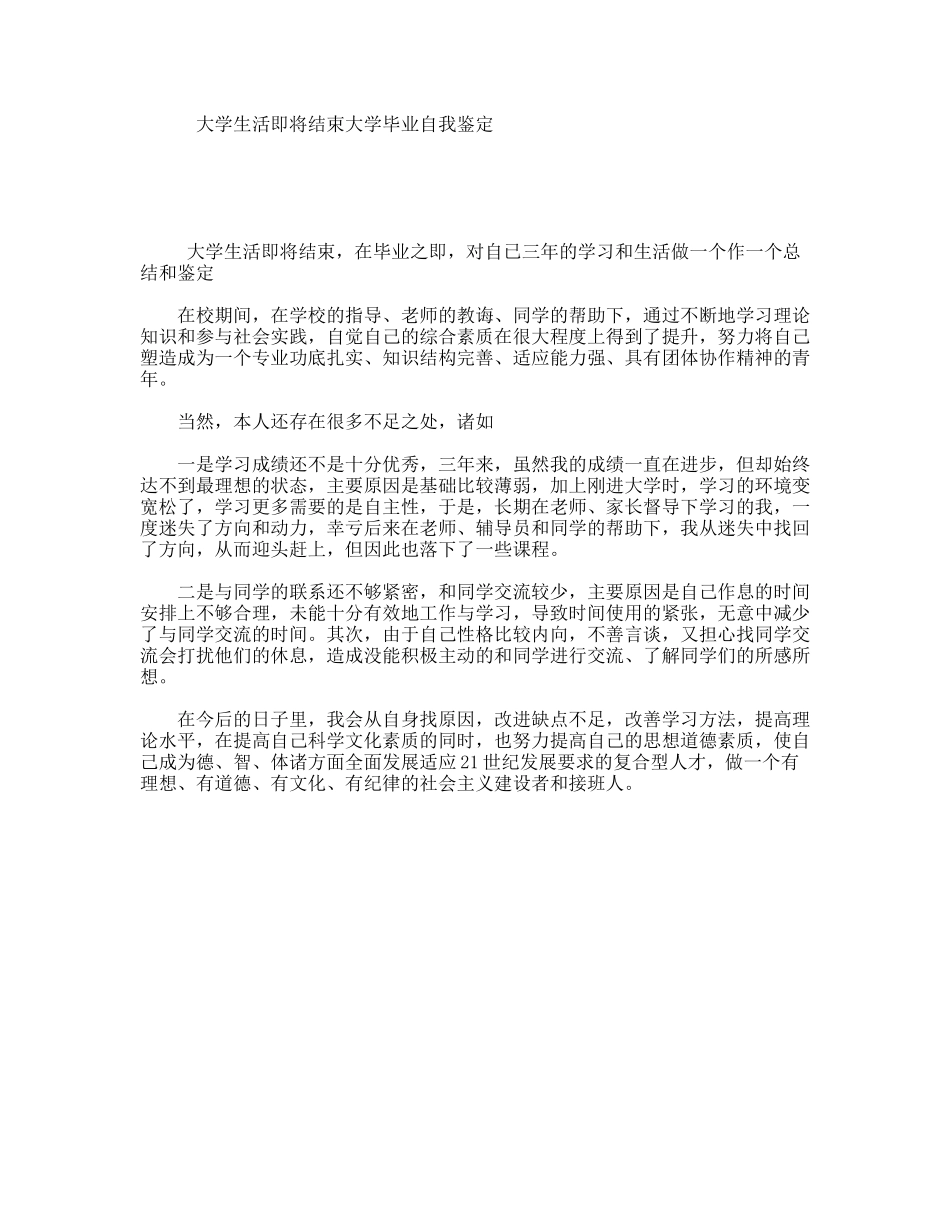 大学生活即将结束大学毕业自我鉴定_第1页