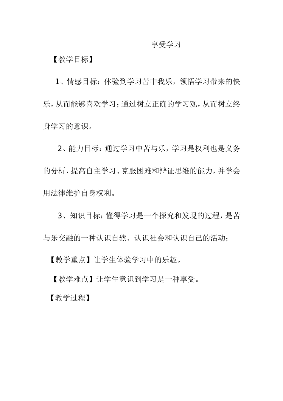 享受学习 语文教学设计_第1页