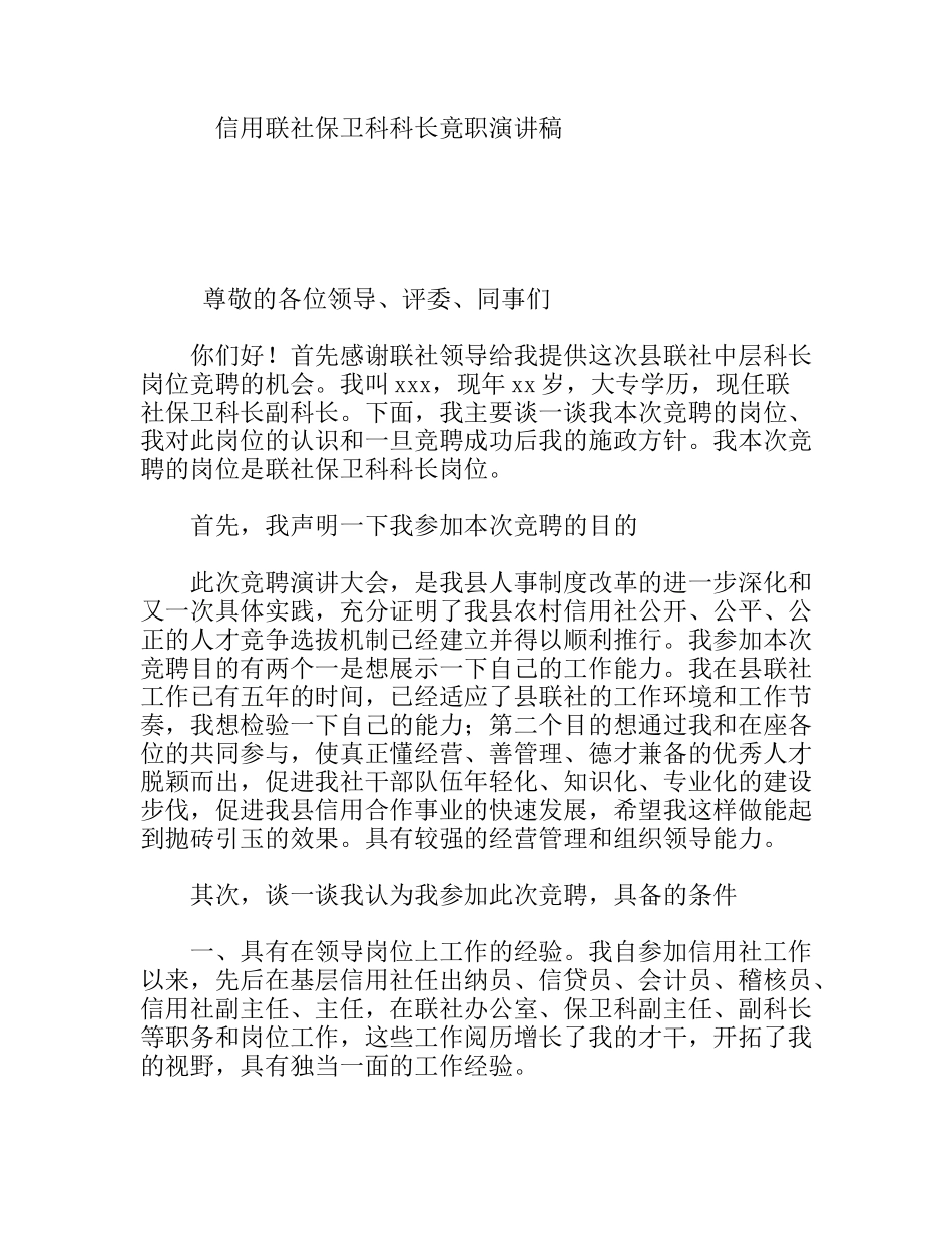 信用联社保卫科科长竟职演讲稿_第1页