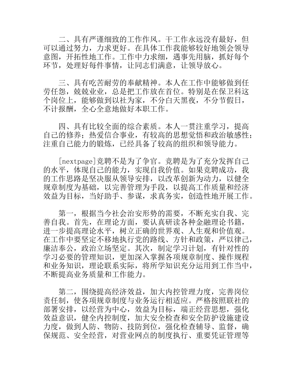 信用联社保卫科科长竟职演讲稿_第2页