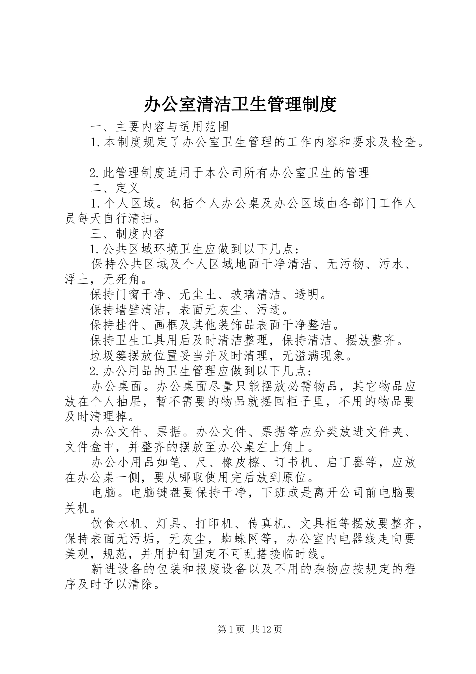 办公室清洁卫生管理制度_第1页