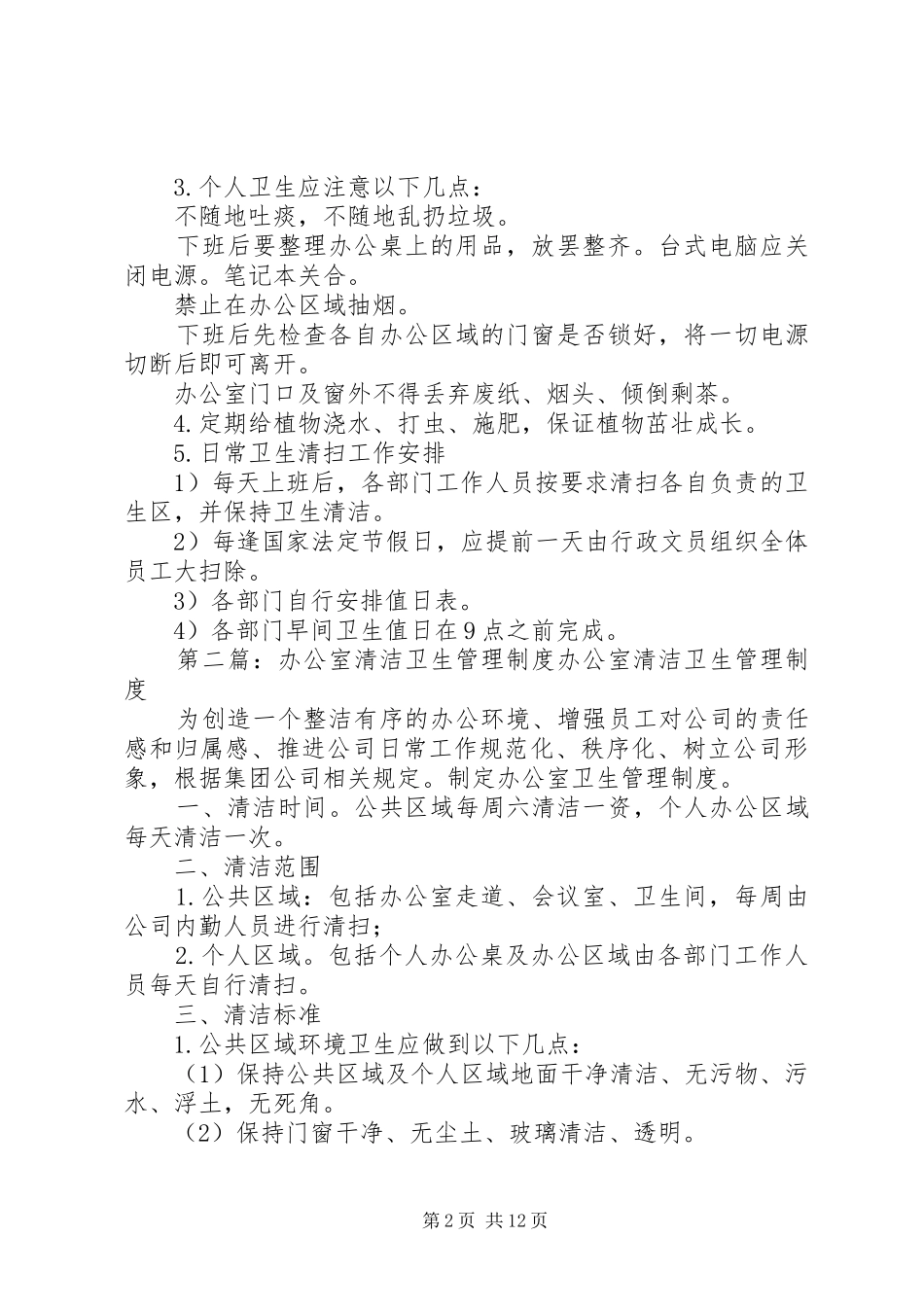 办公室清洁卫生管理制度_第2页