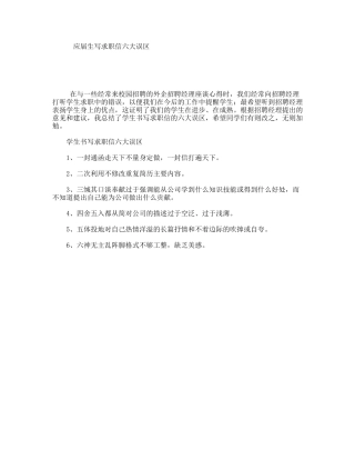 应届生写求职信六大误区