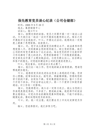 保先教育党员谈心纪录（公司仓储部）