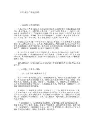 大学生货运代理实习报告