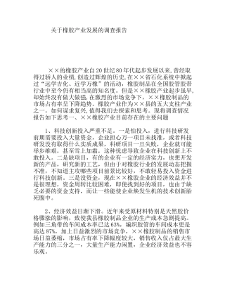 橡胶产业发展的调查报告