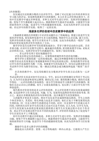 浅谈多元评价在初中历史教学中的应用
