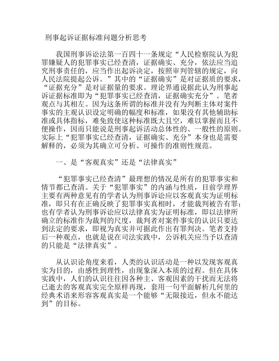 刑事起诉证据标准问题分析思考研究论文_第1页