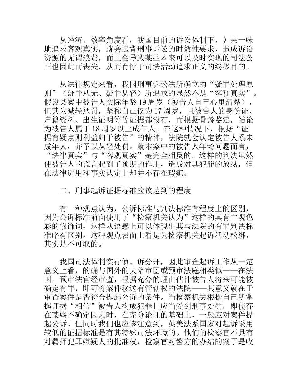 刑事起诉证据标准问题分析思考研究论文_第2页