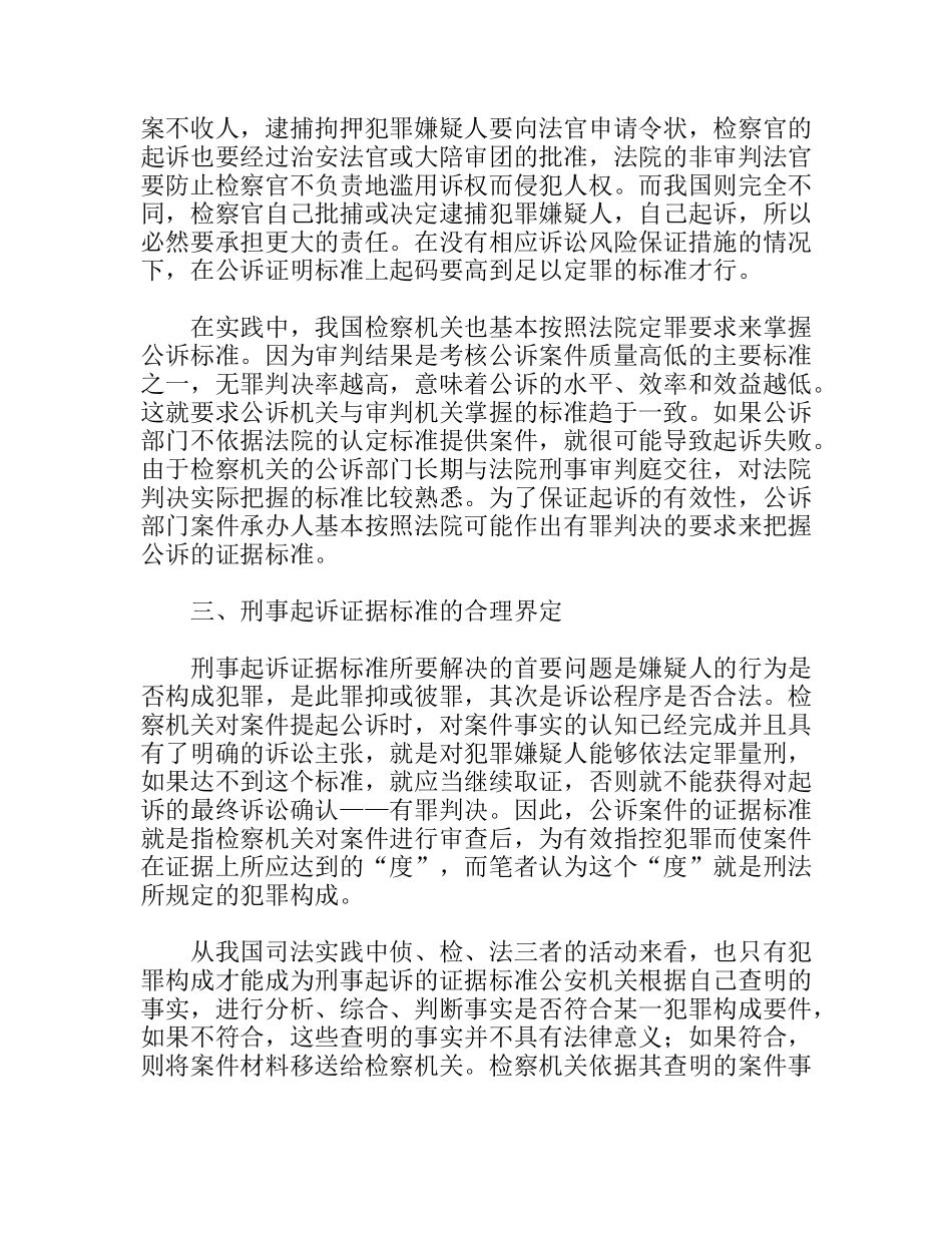 刑事起诉证据标准问题分析思考研究论文_第3页