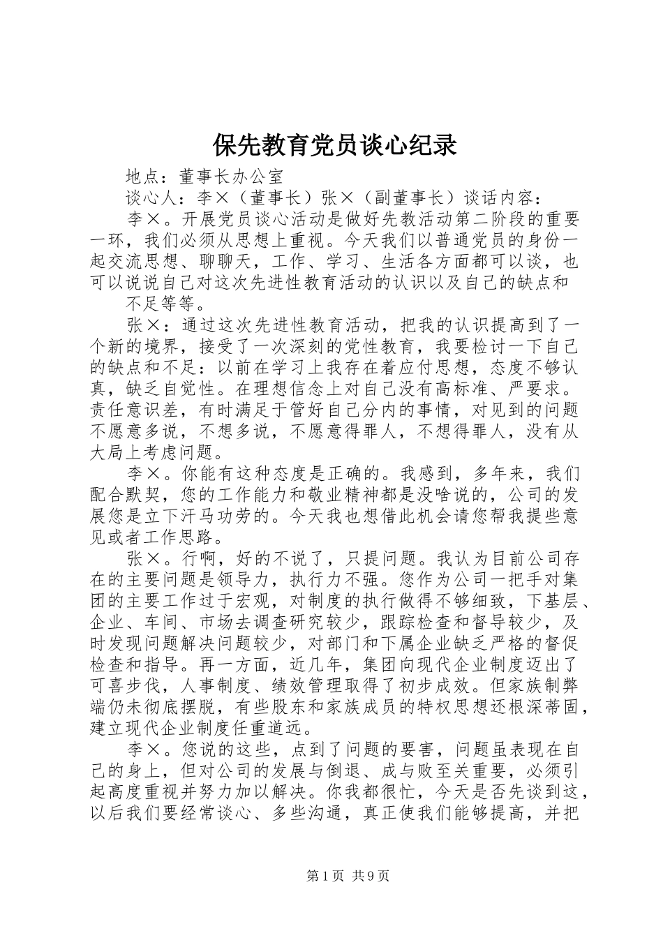 保先教育党员谈心纪录_第1页