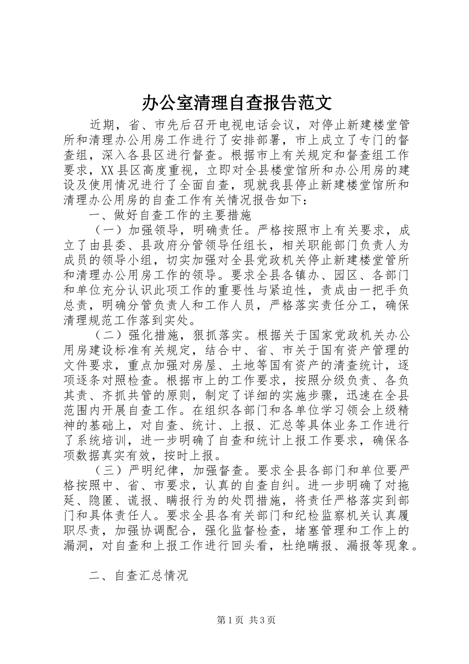 办公室清理自查报告范文_第1页