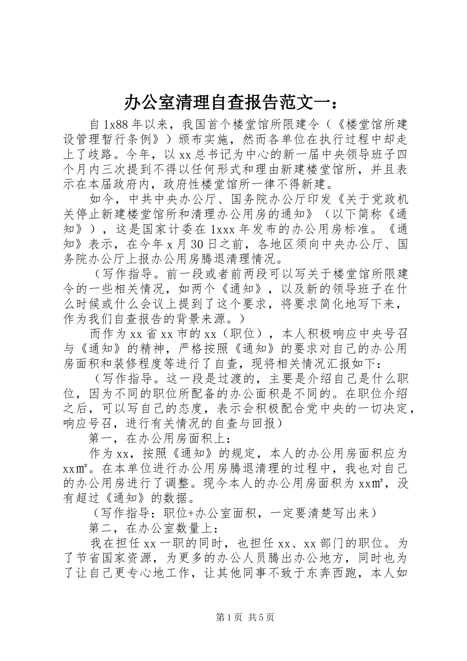 办公室清理自查报告范文一_第1页