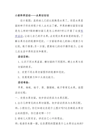 小班科学活动——水果切切切