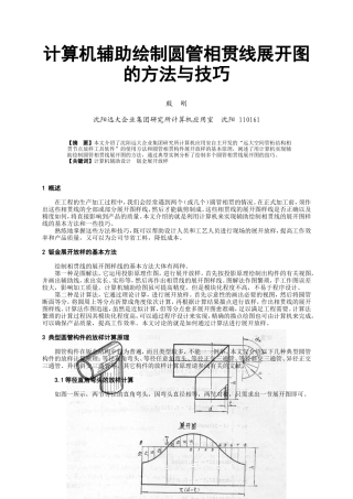 计算机辅助绘制圆管相贯线展开图的方法与技巧
