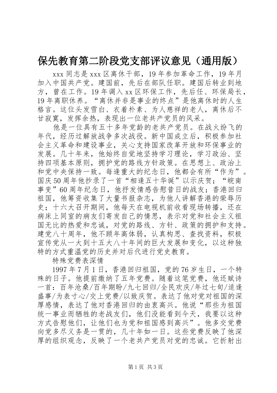 保先教育第二阶段党支部评议意见_第1页