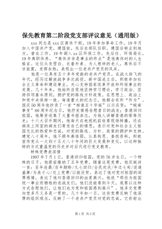 保先教育第二阶段党支部评议意见