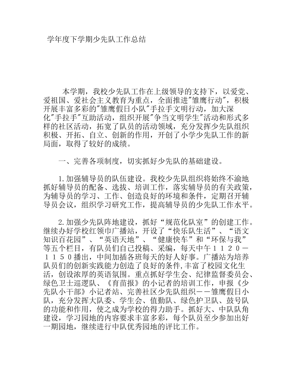 学年度下学期少先队工作总结_第1页