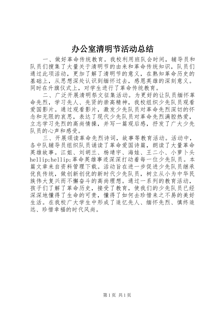 办公室清明节活动总结_第1页