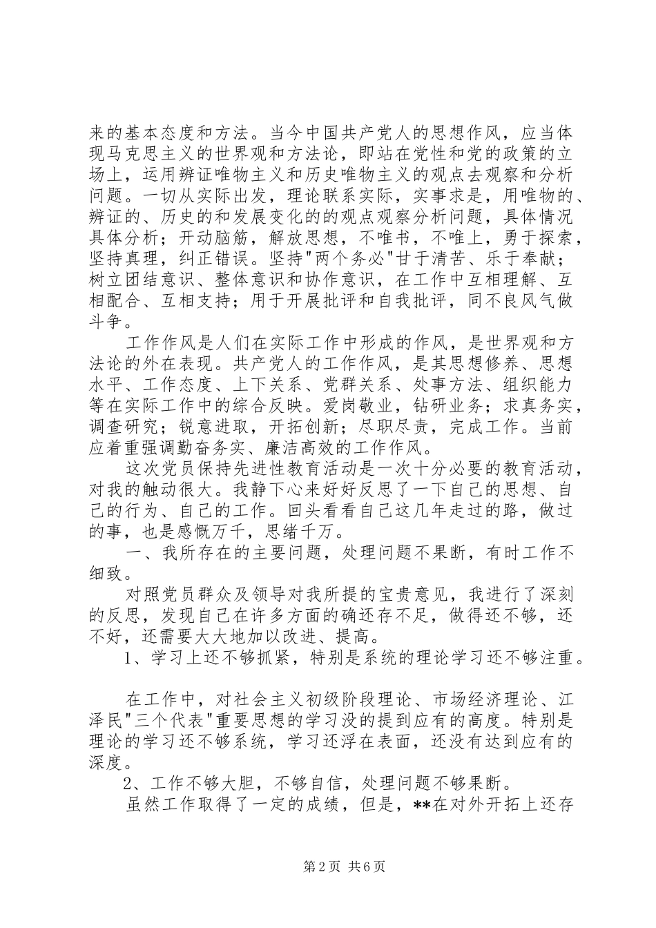 保先教育第二阶段个人总结_第2页