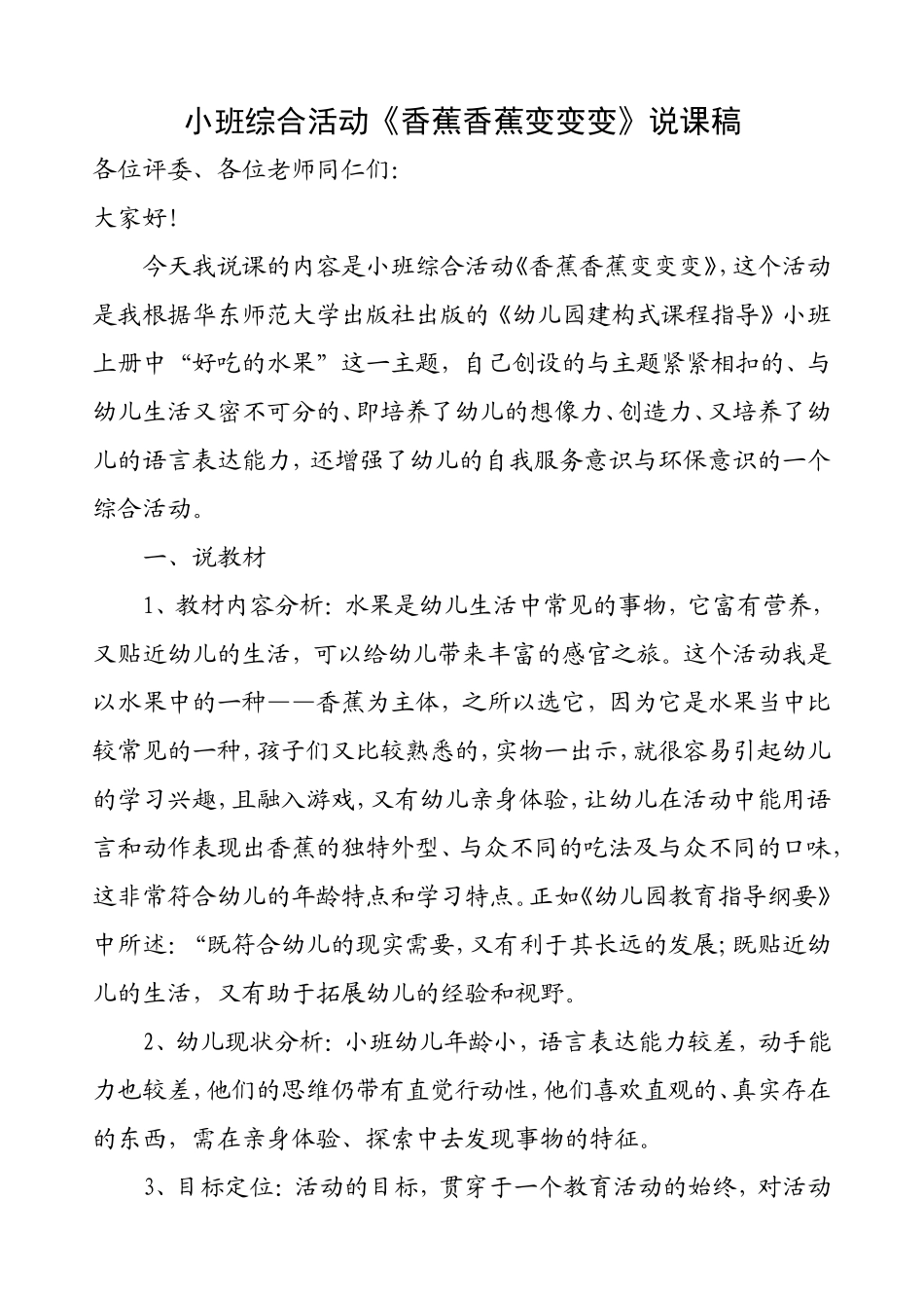 小班综合活动《香蕉香蕉变变变》说课稿_第1页