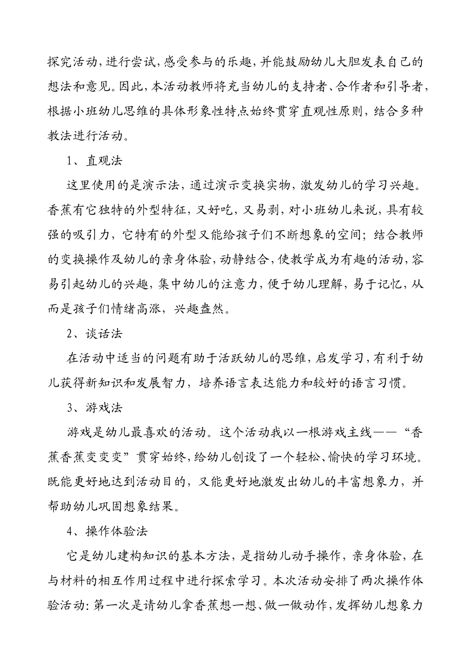 小班综合活动《香蕉香蕉变变变》说课稿_第3页