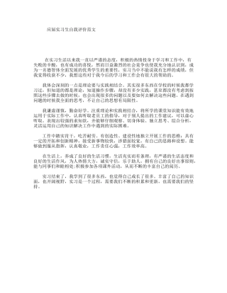 应届实习生自我评价范文