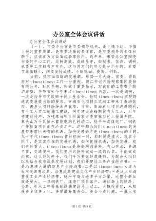 办公室全体会议致辞