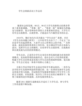 学生会纳新活动工作总结