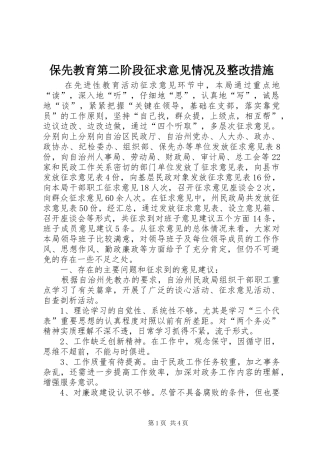 保先教育第二阶段征求意见情况及整改措施
