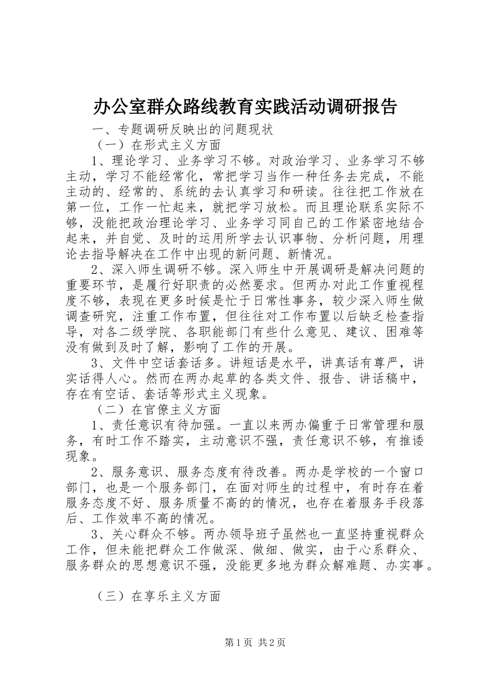 办公室群众路线教育实践活动调研报告_第1页