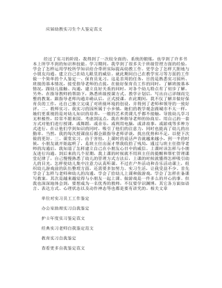 应届幼教实习生个人鉴定范文