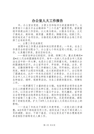 办公室人大工作报告
