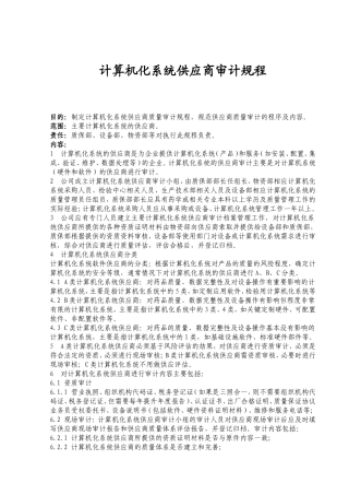 计算机化系统供应商审计规程
