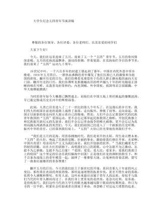 大学生纪念五四青年节演讲稿
